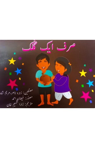 Urdu Story Book For Grade 2 Sirf Ek Gulak